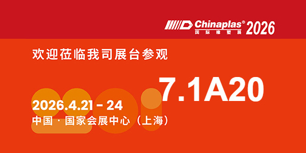 2026橡塑展:巴特 7.1館A20,邀您共探行業(yè)新局